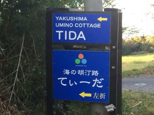 Lodge Yakushima Umi No Cottage Tida