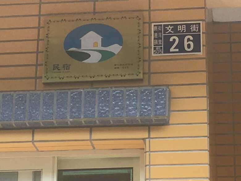 Hotel Lukang Luyu-homestay