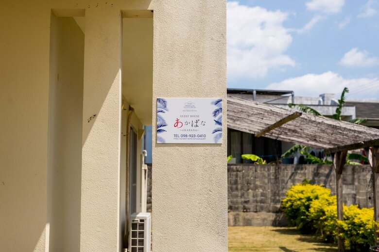 Guest House Akabana