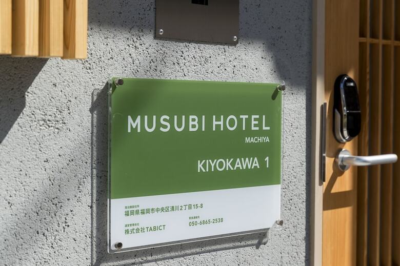 Musubi Hotel Machiya Kiyokawa 1