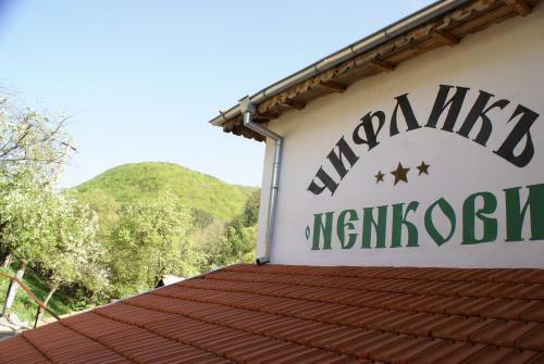 Chiflik Nenkovi Family Hotel