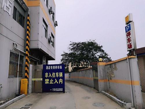 Hotel 7days Premium Haiyan Nuclear City