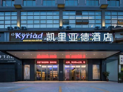 Kyriad Hotel Nanning Shishan Park