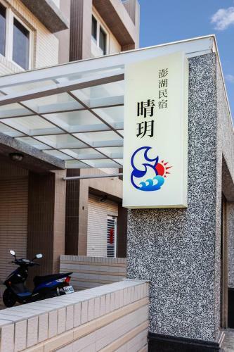 Penghu Ching Yue B&B