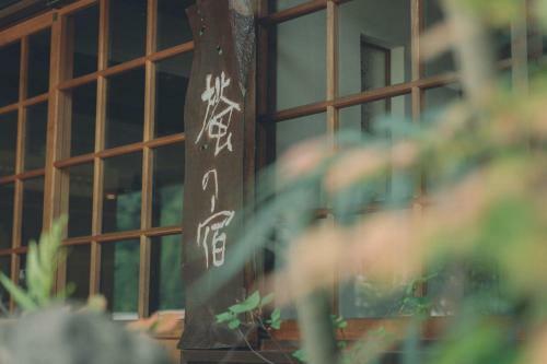 Hotaru No Yado - Vacation Stay 68063v