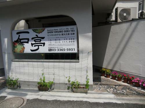 Hotel Shin Okubo Sekitei