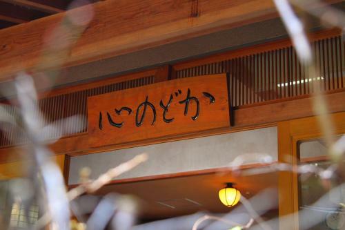 Kokoronodoka