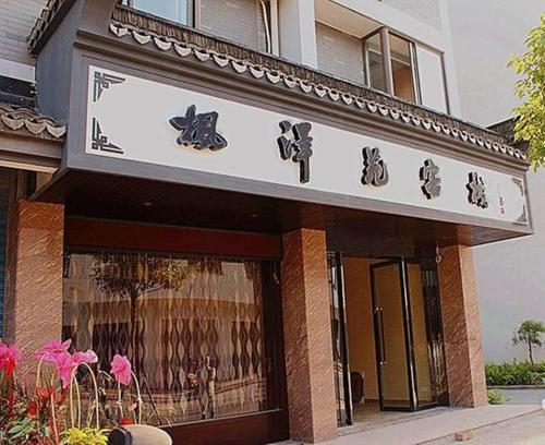 Hotel Wuzhen Fengzeyuan Hostel