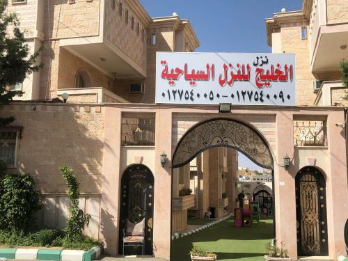 Al Khaleej Furnished Apartments
