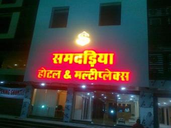 Samdareeya Hotel
