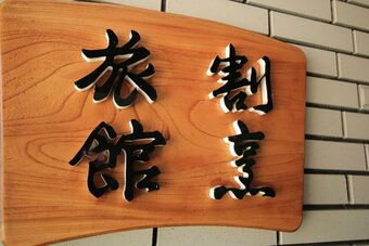 Ryokan Kibun